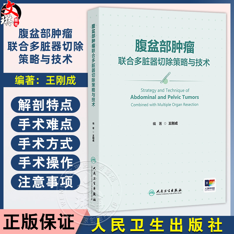 腹盆部肿瘤联合多脏器切除策略与技术 王刚成 涵盖了妇科肿瘤泌尿系统肿瘤骶骨肿瘤腹膜后肿瘤等腹盆相关学科领域 人民卫生出版社
