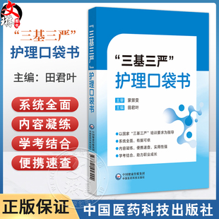 三基三严护理口袋书 田君叶 主编 本书既是护士日常工作的工具书 也是其备考复习的精华本 9787521458992 中国医药科技出版社
