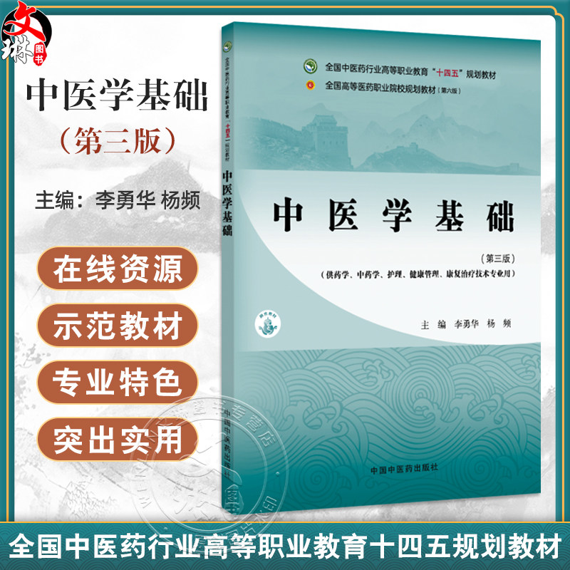中医学基础 第3三版 十四五规划教材全国高等医药职业院校规划教材(第六版)李勇华 杨频编 供药学中药学护理康复治疗技术等专业用