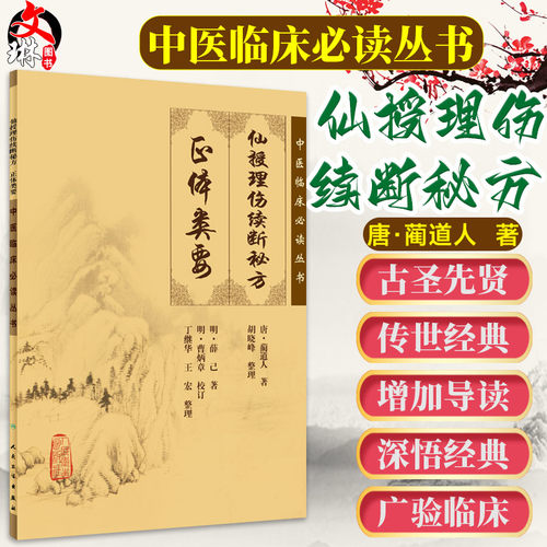 正版 仙授理伤续断秘方 正体类要 中医临床必读丛书 唐蔺道人 著 胡晓峰 整理 中医骨伤科古籍 简体白文本口袋书 人民卫生出版社 - 封面