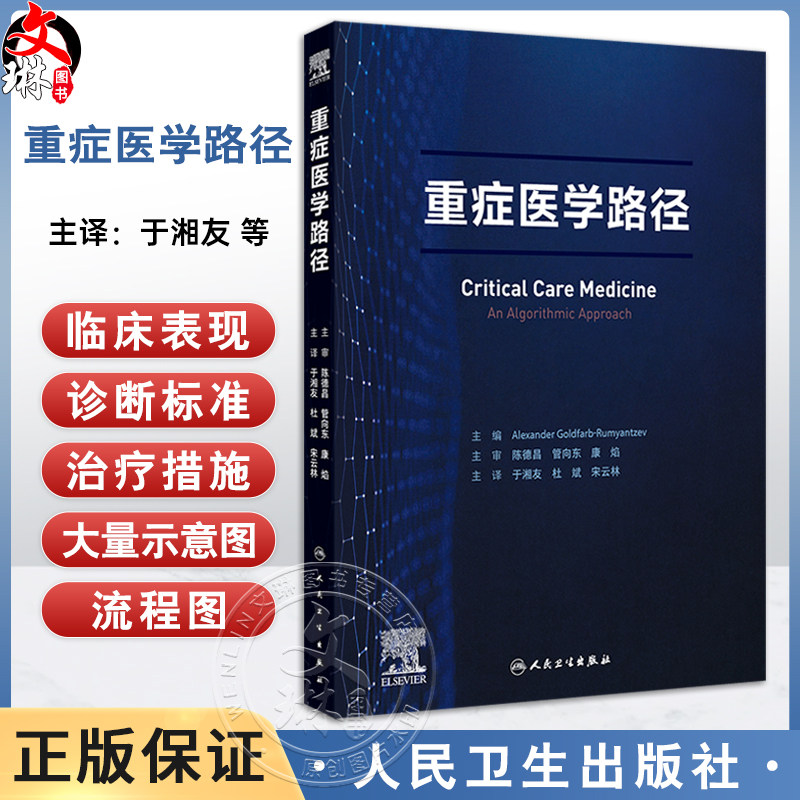 重症医学路径 于湘友 杜斌 宋云林主译 重症医学医师须掌握的核心知识点 基础知识诊断方法治疗技术 人民卫生出版社9787117362917