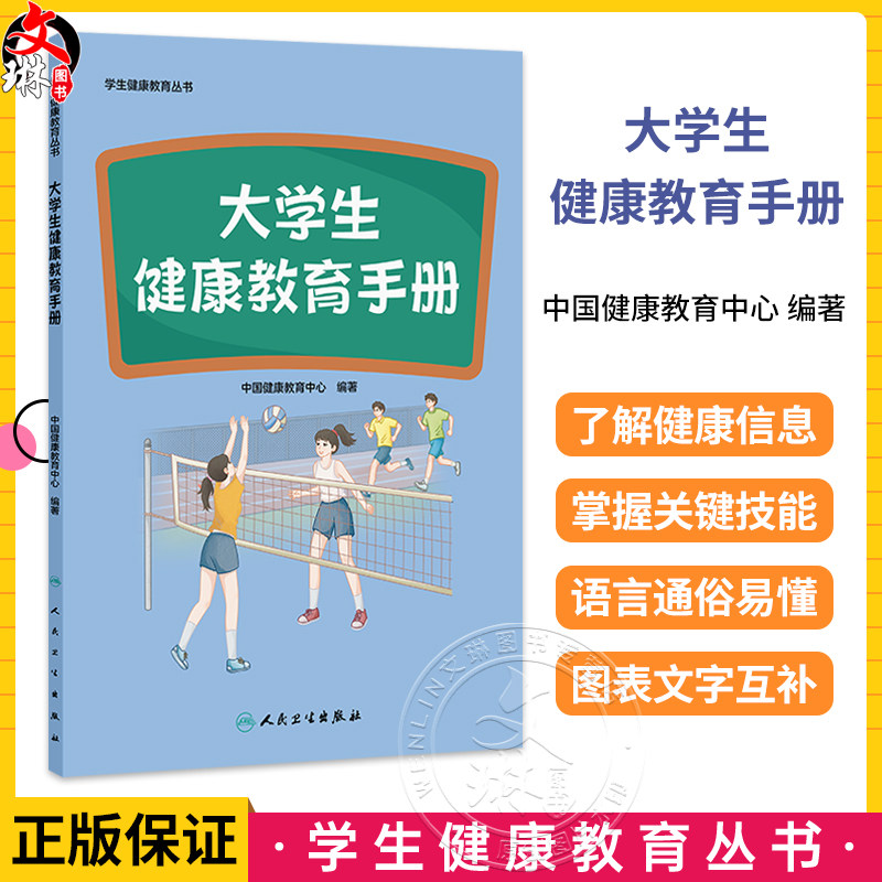 学生健康教育丛书 大学生健康教育手册 中国健康教育中心 编著 包括学习健康知识 合理饮食 食品安全安全性行为等 人民卫生出版社