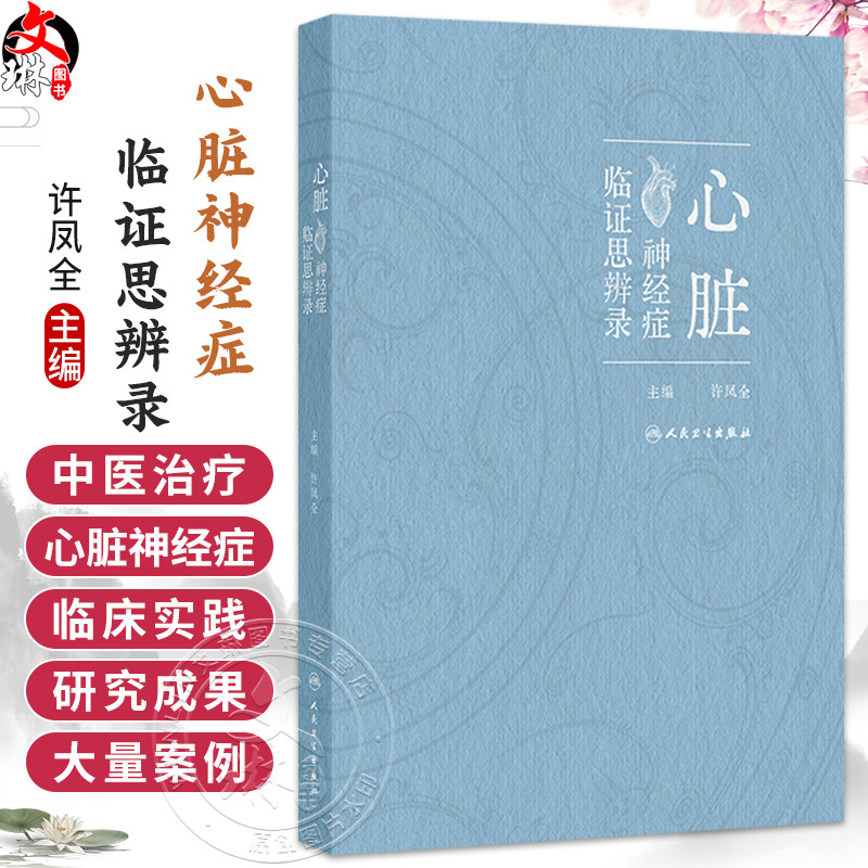 心脏神经症临证思辨录 许凤全 围绕心脏神经症的优化诊治方案展开叙述 包括中药针灸按摩拔罐刮痧食疗保健功法等 人民卫生出版社