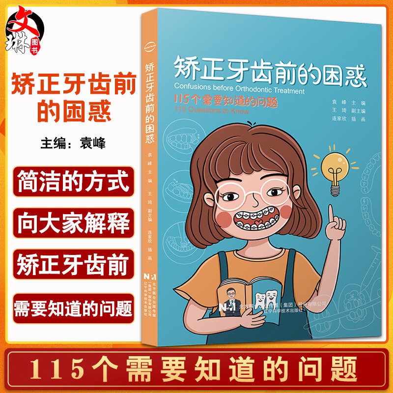 预售矫正牙齿困惑袁峰主编口腔