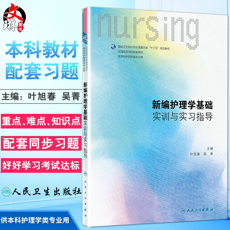 正版 新编护理学基础实训与实习指导  全国高等学校配套教材 十三五规划教材 叶旭春 吴菁 主编人民卫生出版社 供本科护理类专业用