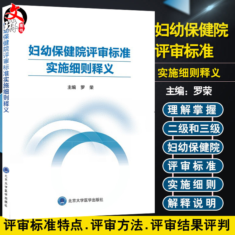 现货包邮 妇幼保健院评审标准实施细则释义 罗荣主编 妇幼保健医院评价标准 患者安全管理 北京大学医学出版社9787565920349