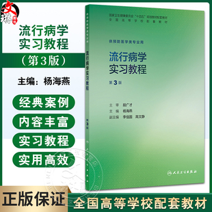流行病学实习教程 第3三版 十四五规划教材配套教材全高等学校配套教材 杨海燕 供预防医学类专业用 9787117388818人民卫生出版社