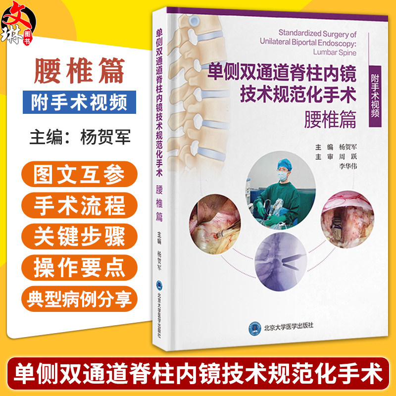 单侧双通道脊柱内镜技术规范化手术:腰椎篇 杨贺军 系统构建标准化操作体系 融合真实病例经验与精准影响解析 北京大学医学出版社