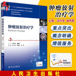 全国高等学校教材 徐向英 供医学影像学专业用 第3版 十三五规划教材 社本科教材 第三版 人民卫生出版 肿瘤放射治疗学 曲雅勤主编