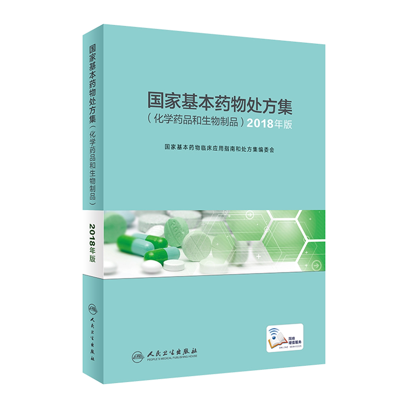 现货 国家基本药物处方集 化学药品和生物制品 2018年版  国家基本药物临床应用指南和处方集编委会 人民卫生出版社9787117285018