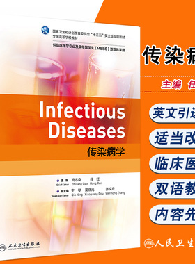 传染病学 英文 国家卫生和计划生育委员会 十三五 英文版规划教材 高志良 任红主编 临床医学及留学生MBBS双语教学 9787117280440