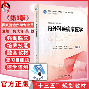 现货正版 内外科疾病康复学 第3版第三版 “十三五”规划教材 供康复治疗学专业用 何成奇 吴毅主编 人民卫生出版社9787117266017