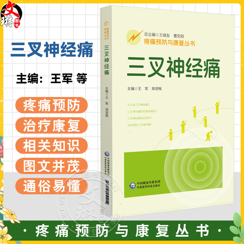 三叉神经痛(疼痛预防与康复丛书)王军 郑贤程 主编 全面地介绍三叉神经痛疾病的相关知识 配有视频 中国医药科技出版社