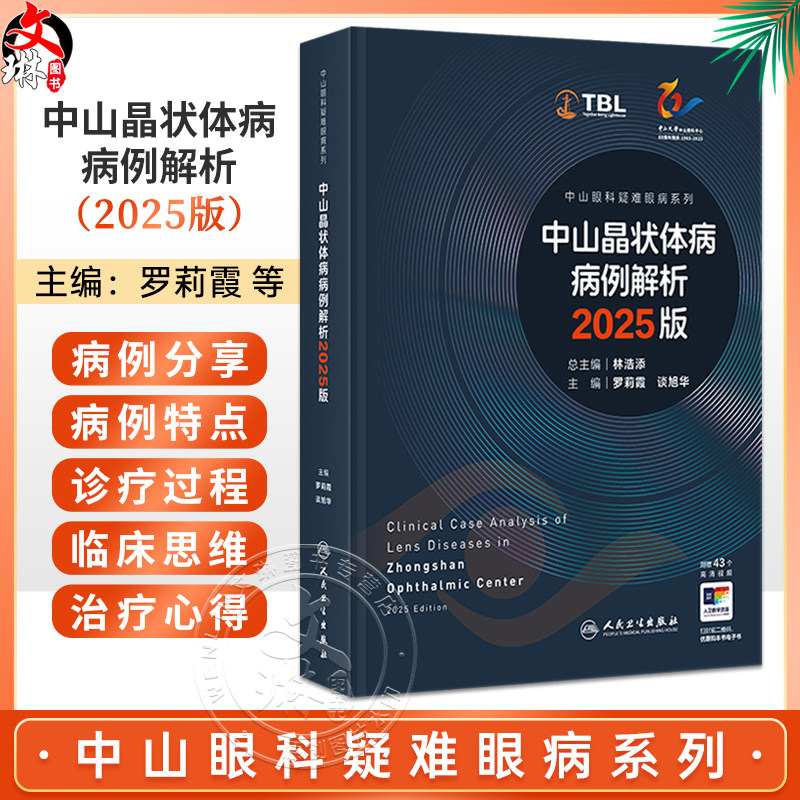 中山晶状体病病例解析 2025版（中山眼科疑难眼病系列）罗莉霞 谈旭华 附赠43个高清视频 西医 眼科学9787117388948人民卫生出版社