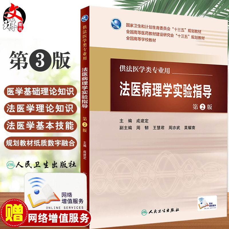 法医病理学实验指导 第2版 成建定 主编 配增值 法医学类专业用 人民卫生出版社 9787117223256