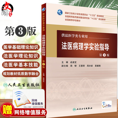 法医病理学实验指导 第2版 成建定 主编 配增值 法医学类专业用 人民卫生出版社 9787117223256