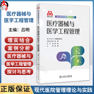 医疗器械与医学工程管理 现代医院管理理论与实践 吕明 通过案例分析培养医疗器械创新管理模式意识和原创性管理思维人民卫生出版
