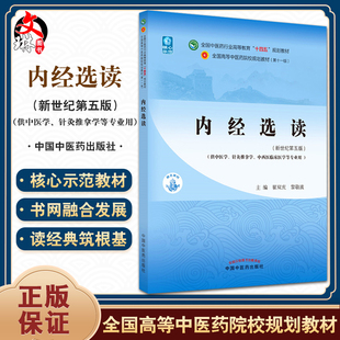 内经选读 全国中医药行业高等教育十四五规划教材 供中医学针灸推拿学等专业用 翟双庆 黎敬波 新世纪第五版第十一版9787513268646