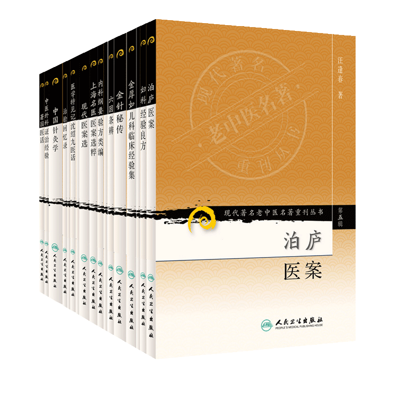 现代著名老中医名著重刊丛书 泊庐医案+妇科经验良方+妇科心得+金厚如儿科临床经验集+金针秘传+六因条辨 17本套 人民卫生出版社