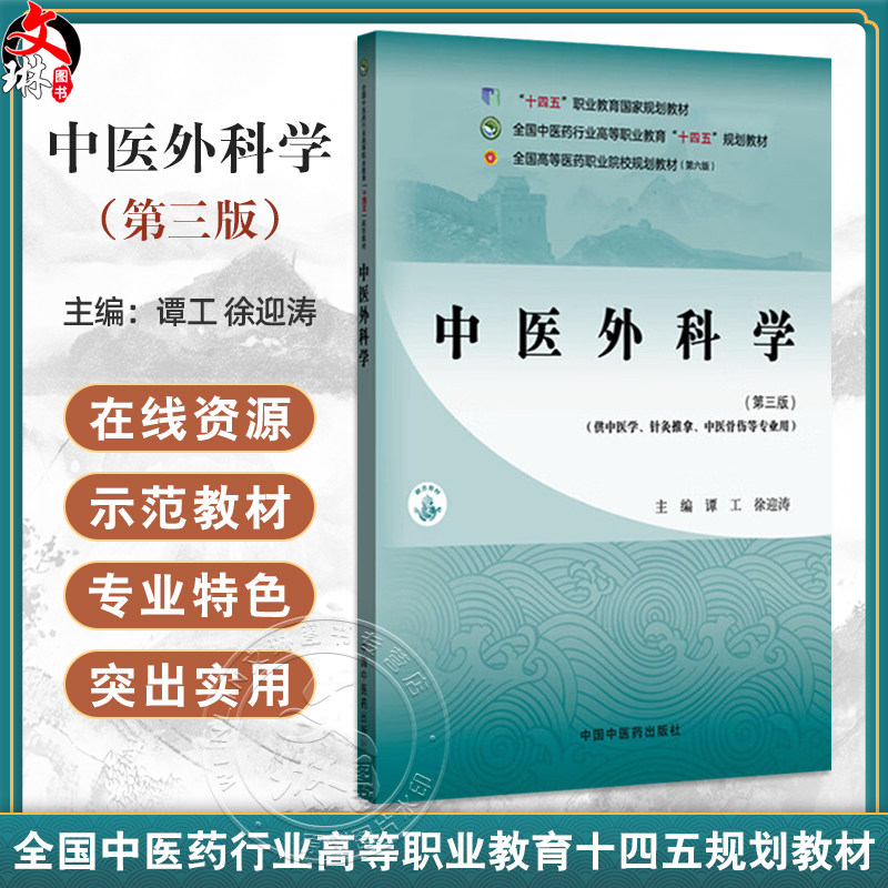 中医外科学 第3三版 全国中医药行业高等职业教育十四五规划教材 谭工 徐迎涛 供中医学针灸推拿中医骨伤等专业用中国中医药出版社
