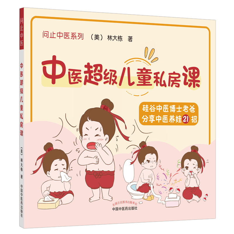中医超级儿童私房课彩图林大栋