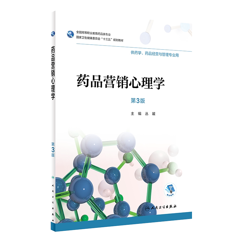 现货 药品营销心理学 第3版 第三版 国家卫生健康委员会十三五规划教材 全国高等职业教育药品类专业 丛媛主编 人民卫生出版社