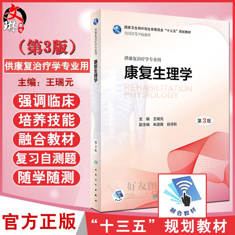 正版现货包邮 康复生理学 第3版 “十三五”规划教材 王瑞元主编 人民卫生出版社9787117260794