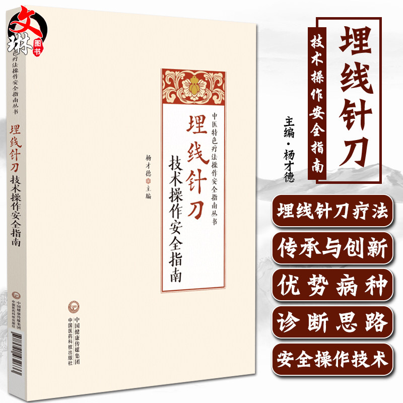 埋线针刀技术操作安全指南杨才