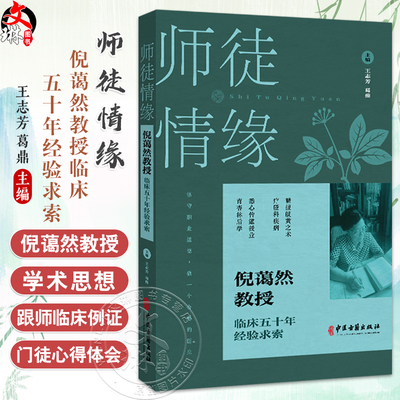 师徒情缘 倪蔼然教授临床五十年经验求索 王志芳 葛鼎主编 倪蔼然教授简介及学术思想 跟师临床例证 9787515229287中医古籍出版社