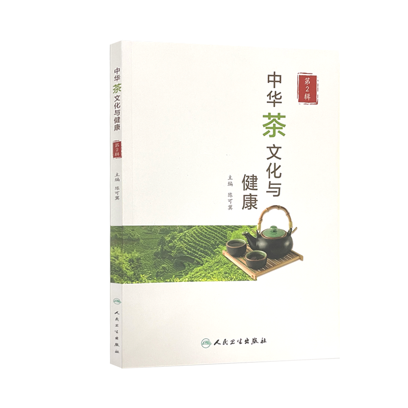 中华茶文化与健康 茶叶对运动康复的促进作用探讨 中医养生书籍 武夷肉桂茶功效 第2辑 陈可冀 主编9787117321242人民卫生出版社