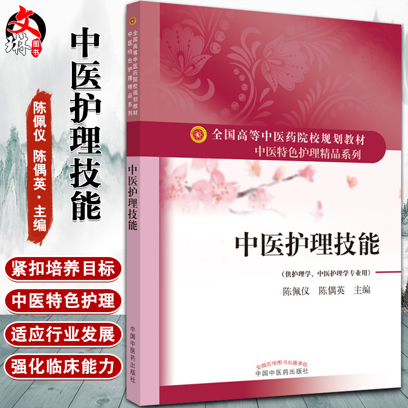 中医护理技能 全国高等中医药院校规划教材 中医特色护理精品系列 供护理学等专业用 陈佩仪 陈偶英9787513263887中国中医药出版社