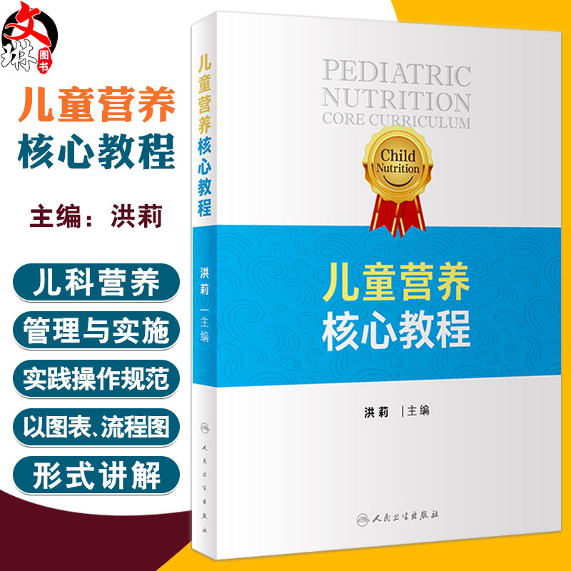 儿童营养核心教程 洪莉主编 科学讲解儿童生长发育儿科疾病营养管理实施 病例分析 医师培训学习资料 人民卫生出版社9787117358019