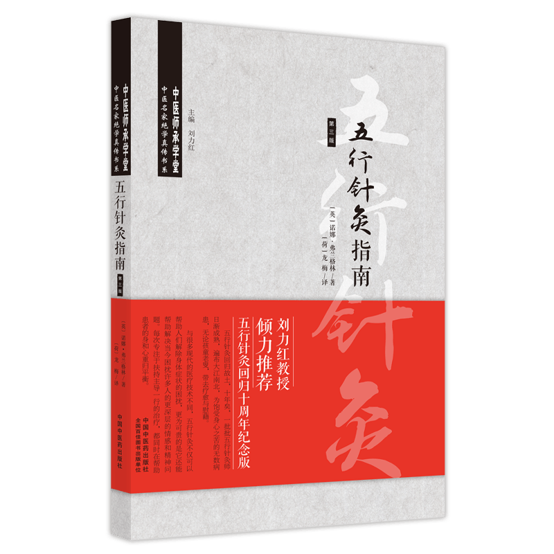 正版 五行针灸指南回归十周年纪念版刘力红主编诺娜弗兰格林龙梅译第三版第3版中医师承学堂中医名家绝学真传书系中国中医药出版社