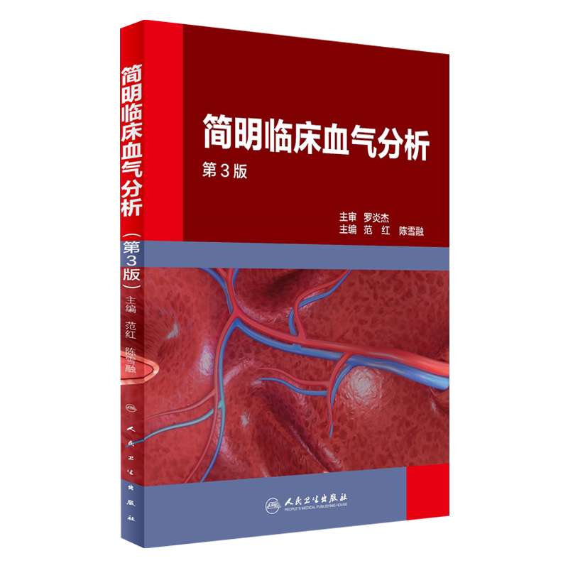 简明临床血气分析 第3版三版 范红 陈雪融主编 人民卫生出版社 呼吸与危重症病呼吸功能障碍酸碱失衡内科学参考书9787117238991