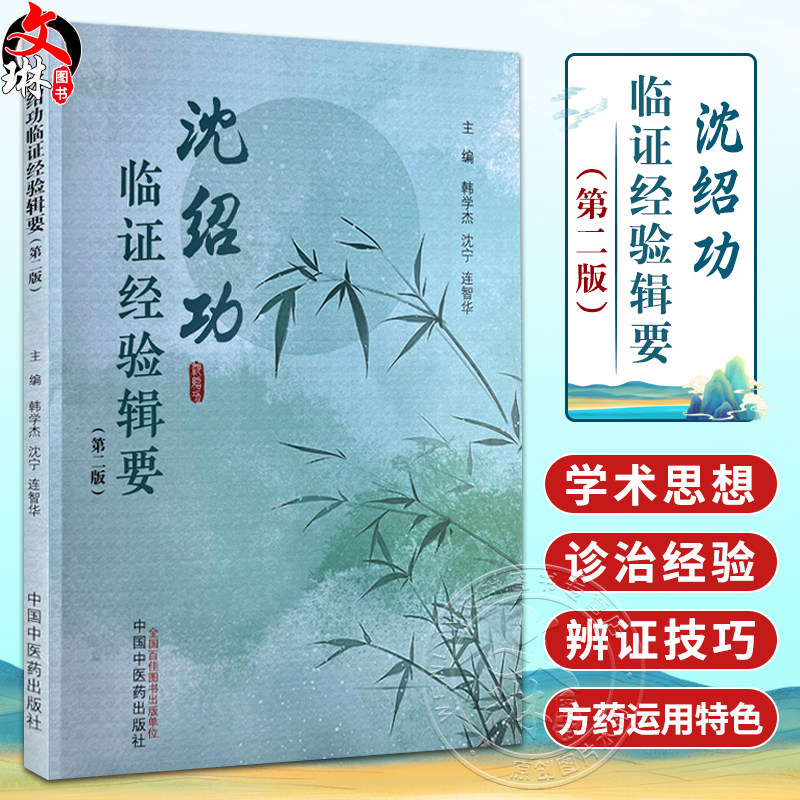 沈绍功临证经验辑要 第2版 第二版舌脉金标准 虚证分四类定五位 实证区分八邪 主编韩学杰 沈宁等 中国中医药出版社9787513288538