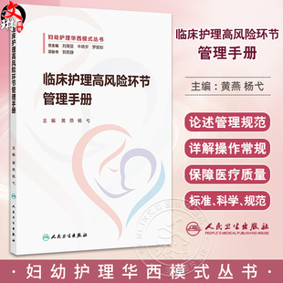 黄燕 人民卫生出版 杨弋 包括压力性损伤液体渗漏跌倒误吸VTE等内容 社 本书涵盖护理各高风险环节 临床护理高风险环节管理手册