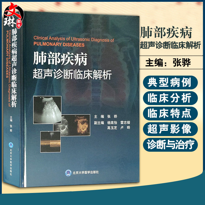 现货速发 肺部疾病超声诊断临床解析 张骅 主编 呼吸内科医生医学图谱 医学其他 医学用书 书籍 北京大学医学出版社9787565921421