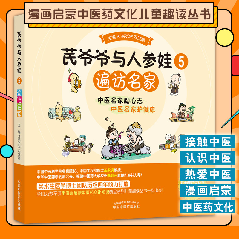 爷爷人参遍访名家水生冯文娟主编
