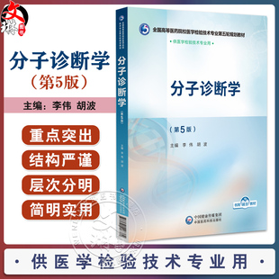 分子诊断学 第5版 全国高等医药院校医学检验技术专业第五轮规划教材 李伟 胡波 主编 供医学检验技术专业用 中国医药科技出版社