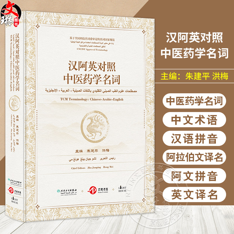 汉阿英对照中医药学名词 主编朱建平 洪梅 皮肤科疾病 肛肠科疾病 妇科疾病 儿科疾病 眼科疾病 耳鼻喉科疾病 9787117354882人民卫