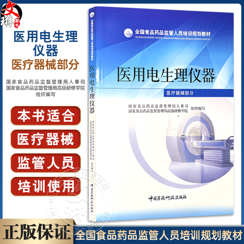 全国食品药品监管人员培训规划教材—医用电生理仪器（医疗器械部分）国家食品药品监督管理局人事司 编写 中国医药科技出版社