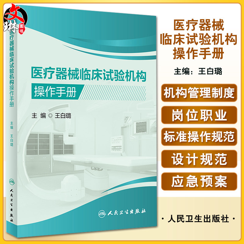 医疗器械临床试验机构操作手册