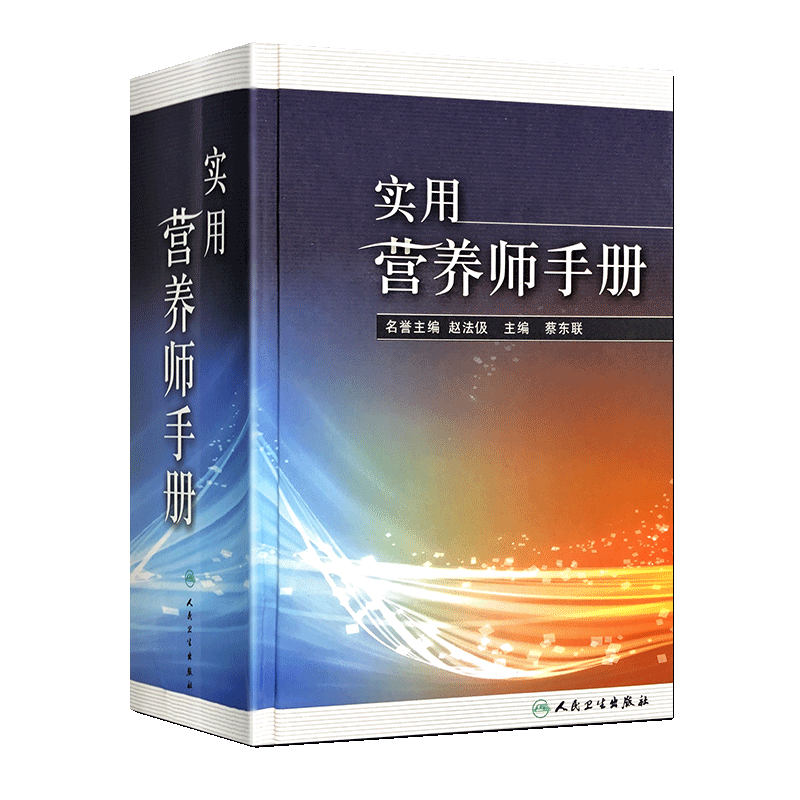 正版 实用营养师手册蔡东联主编赵法伋名誉主编人民卫生出版社营养学营养师参考书知识大全工具查询书籍家庭藏书实用营养饮食参考