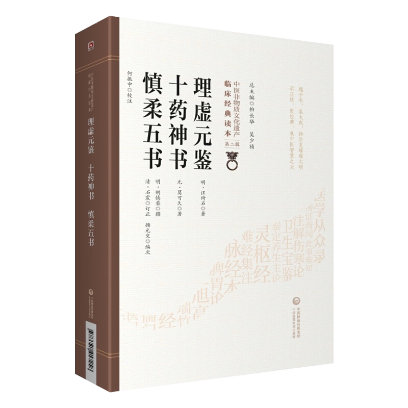 理虚元鉴 十药神书 慎柔五书 中医非物质文化遗产临床经典读本 第二辑 中国医药科技出版社9787521417258中医古籍