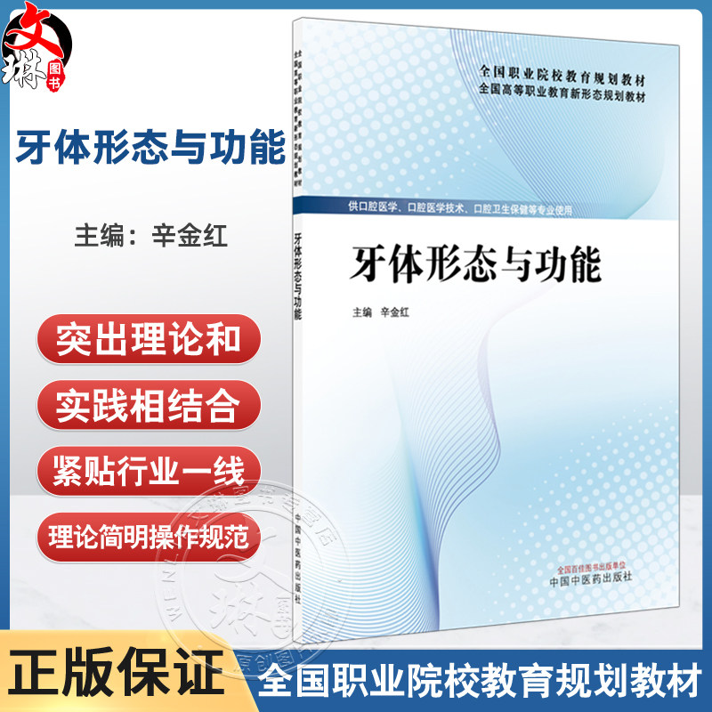 牙体形态与功能 全国高等职业教育新形态规划教材 辛金红 供口腔医学 口腔医学技术 口腔卫生保健等专业使用 中国中医药出版社