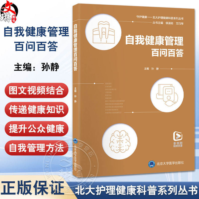 自我健康管理百问百答 北大护理健康科普系列丛书 涵盖健康素养饮食健康口腔健康等以及重点人群与慢性病传染病卧床等自我管理方法