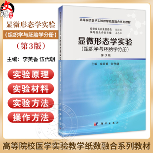 李美香编 显微形态学实验 高等院校医学实验教学纸数融合系列教材 第3三版 医学院校基础临床药学等专业使用 组织学与胚胎学分册