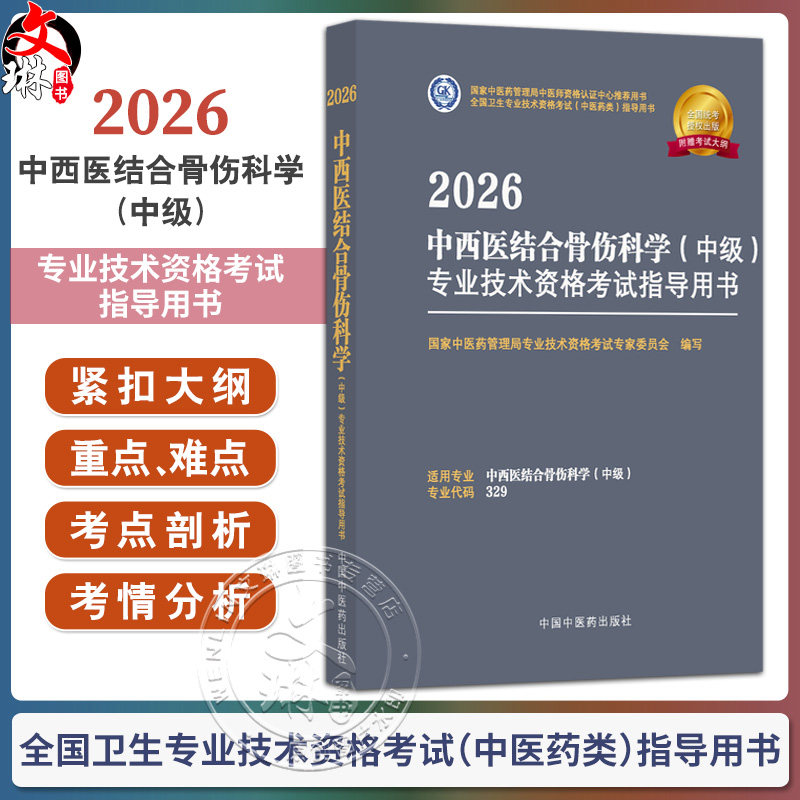 【出版社直发】2026中西医结合骨伤科学（中级）专业技术资格考试指导用书 专业代码329附考试大纲 中国中医药出版社9787513297448