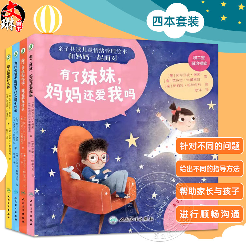 套装4本 亲子共读儿童情绪管理绘本 和妈妈一起面对 幼儿园里什么样 我还能玩什么 妈妈还爱我吗 为什么我不能想干什么就干什么