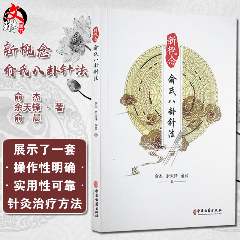 新概念俞氏八卦针法 俞杰 余天锋 俞晨 著 中医学书籍 中医针灸疗法 八卦针灸 中医古籍出版社9787515223261